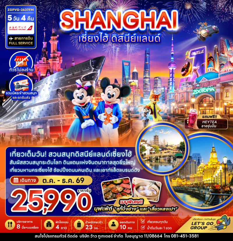 ทัวร์จีน เซี่ยงไฮ้ ดิสนีย์แลนด์ - บริษัท ว้าว ทูเกเตอร์ จำกัด