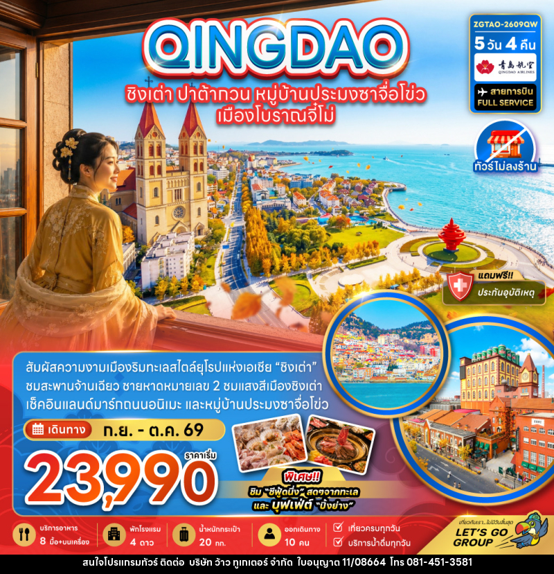 ทัวร์จีน ชิงเต่า ปาต้ากวน หมู่บ้านประมงซาจือไข่ว เมืองโบราณจี๋โม่ - บริษัท ว้าว ทูเกเตอร์ จำกัด