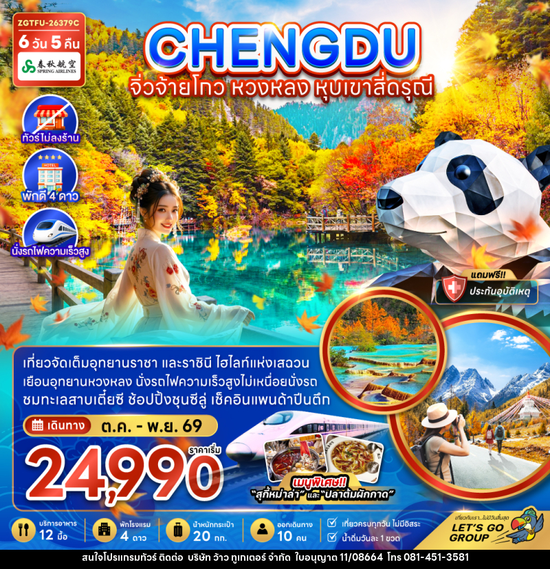 ทัวร์จีน เฉิงตู จิ่วจ้ายโกว หวงหลง หุบเขาสี่ดรุณี - บริษัท ว้าว ทูเกเตอร์ จำกัด