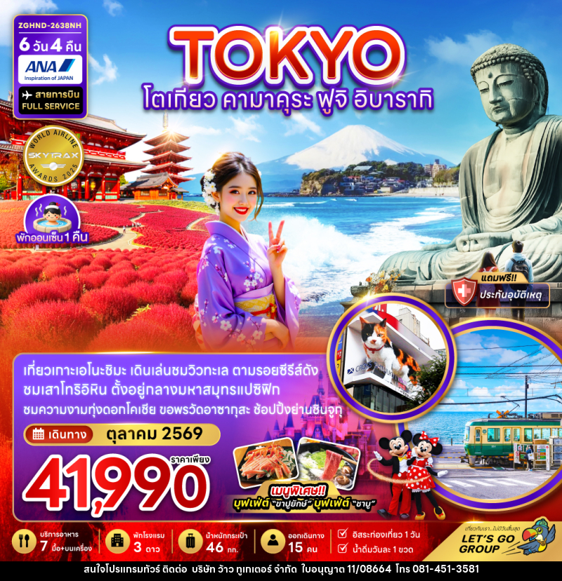 ทัวร์ญี่ปุ่น โตเกียว คามาคุระ ฟูจิ อิบารากิ - บริษัท ว้าว ทูเกเตอร์ จำกัด