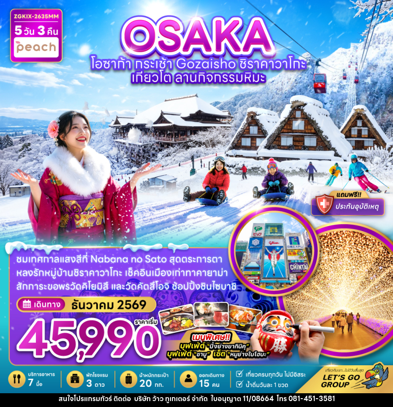 ทัวร์ญี่ปุ่น โอซาก้า กระเช้า GOZAISHO ชิราคาวาโกะ เกียวโต ลานกิจกรรมหิมะ (เที่ยวครบทุกวัน) - บริษัท ว้าว ทูเกเตอร์ จำกัด