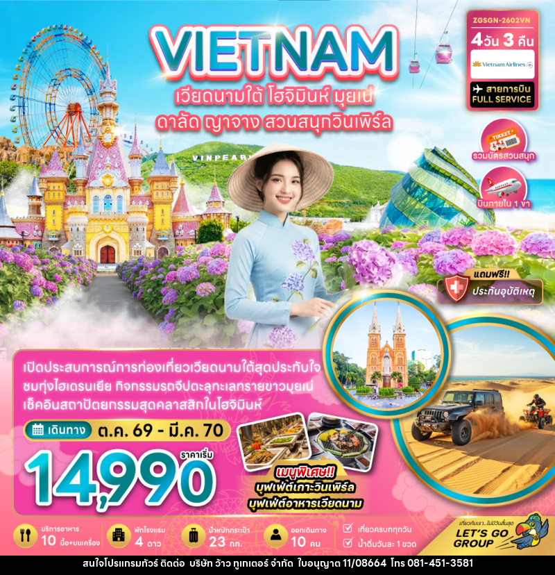 ทัวร์เวียดนามใต้ โฮจิมินห์ มุยเน่ ดาลัด ญาจาง สวนสนุกวินเพิร์ล - บริษัท ว้าว ทูเกเตอร์ จำกัด