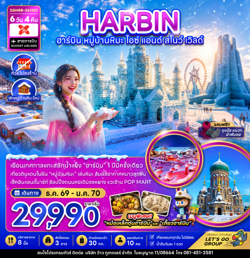 ทัวร์จีน ฮาร์บิน หมู่บ้านหิมะ ไอซ์ แอนด์ สโนว์ เวิลด์ - บริษัท ว้าว ทูเกเตอร์ จำกัด