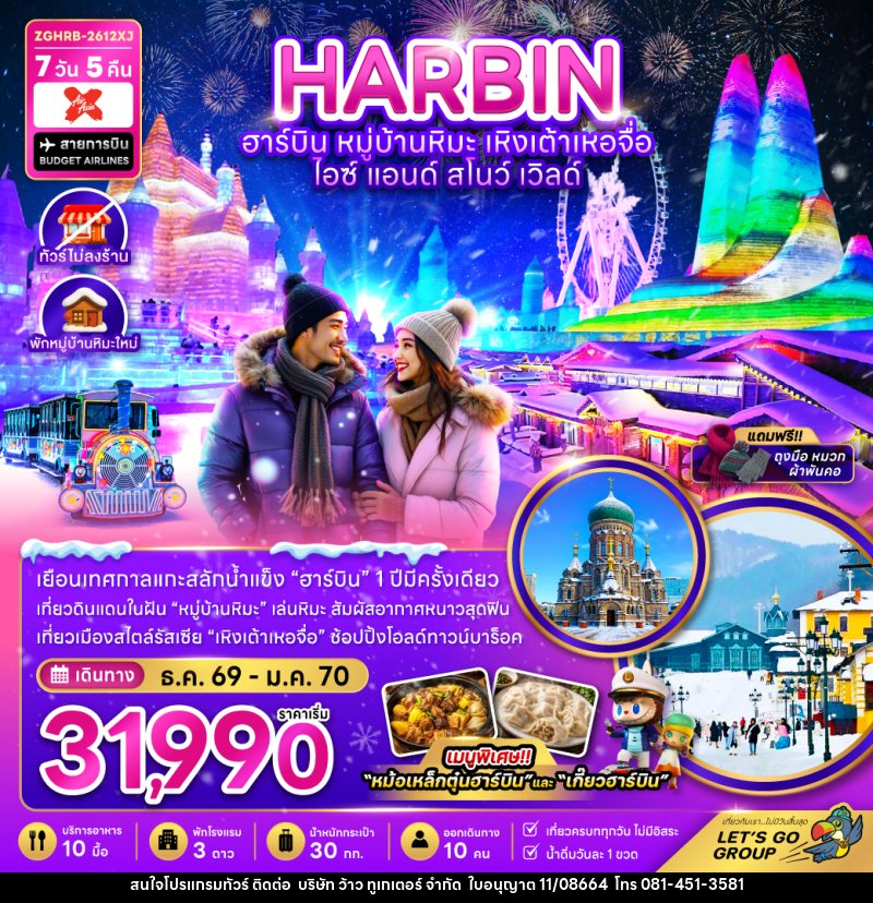 ทัวร์จีน ฮาร์บิน เหิงเต้าเหอจื่อ ไอซ์ แอนด์ สโนว์ เวิล์ด - บริษัท ว้าว ทูเกเตอร์ จำกัด