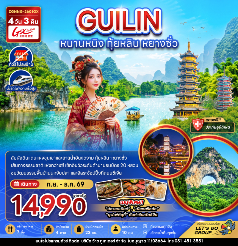 ทัวร์จีน หนานหนิง กุ้ยหลิน หยางซั่ว - บริษัท ว้าว ทูเกเตอร์ จำกัด