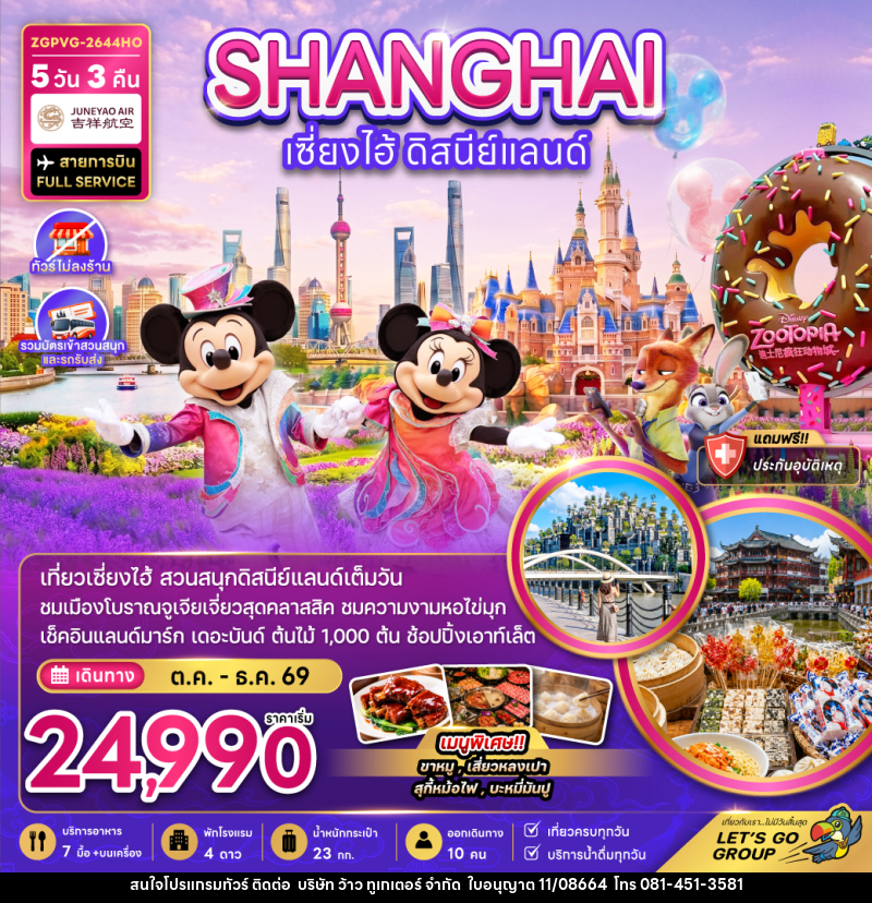 ทัวร์จีน เซี่ยงไฮ้ ดิสนีย์แลนด์ (ไม่ลงร้าน-รวมบัตรเข้าสวนสนุกรถรับส่ง) - บริษัท ว้าว ทูเกเตอร์ จำกัด