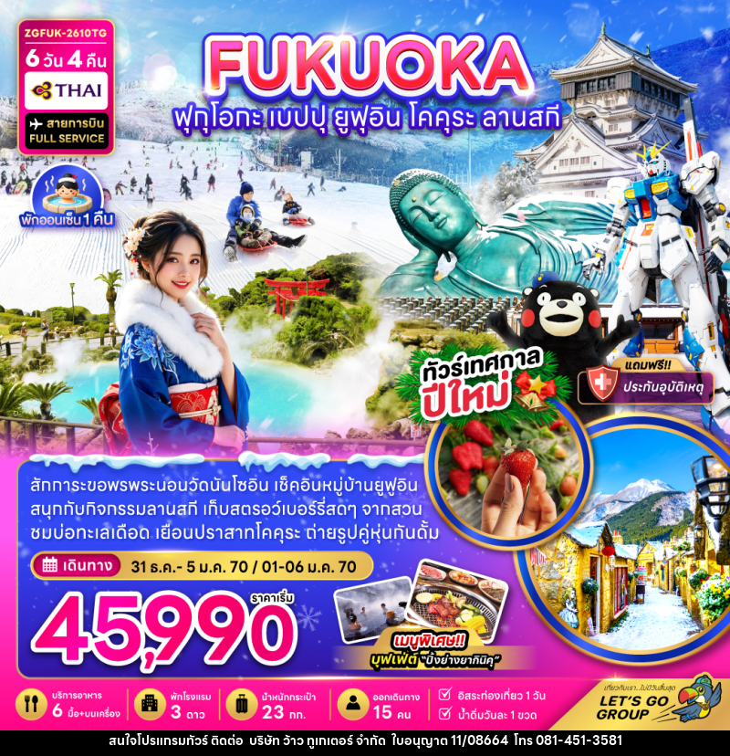 ทัวร์ญี่ปุ่น ฟุกุโอกะ เบปปุ ยูฟุอิน โคคุระ ลานสกี (เที่ยวอิสระ 1 วัน) - บริษัท ว้าว ทูเกเตอร์ จำกัด