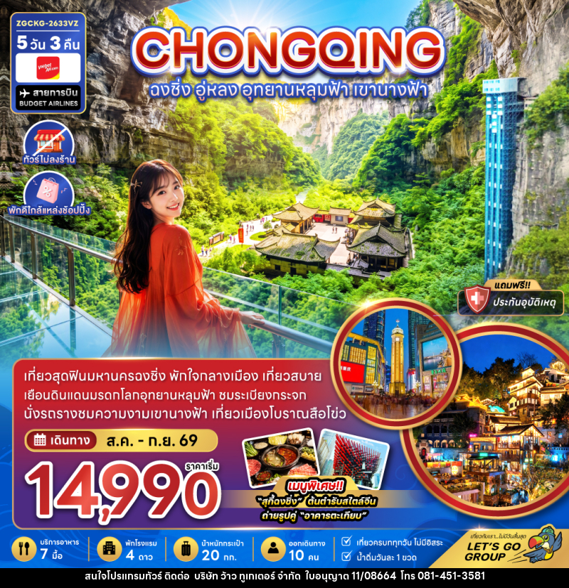 ทัวร์จีน ฉงชิ่ง อู่หลง อุทยานหลุมฟ้า เขานางฟ้า - บริษัท ว้าว ทูเกเตอร์ จำกัด