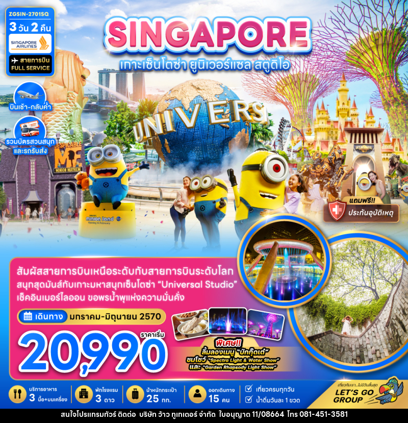 ทัวร์สิงคโปร์ เกาะมหาสนุกเซ็นโตซ่า ยูนิเวอร์แซล สตูดิโอ (รวมบัตรสวนสนุกและรถรับส่ง) - บริษัท ว้าว ทูเกเตอร์ จำกัด