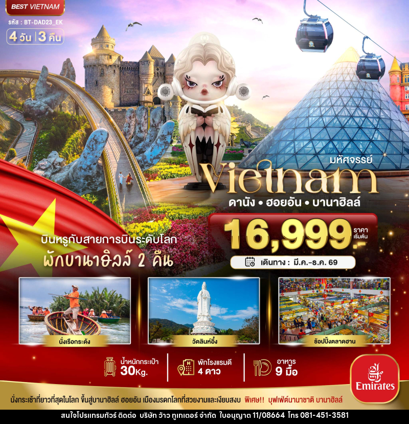 ทัวร์เวียดนาม มหัศจรรย์...Vietnam ดานัง ฮอยอัน บานาฮิลล์ - บริษัท ว้าว ทูเกเตอร์ จำกัด