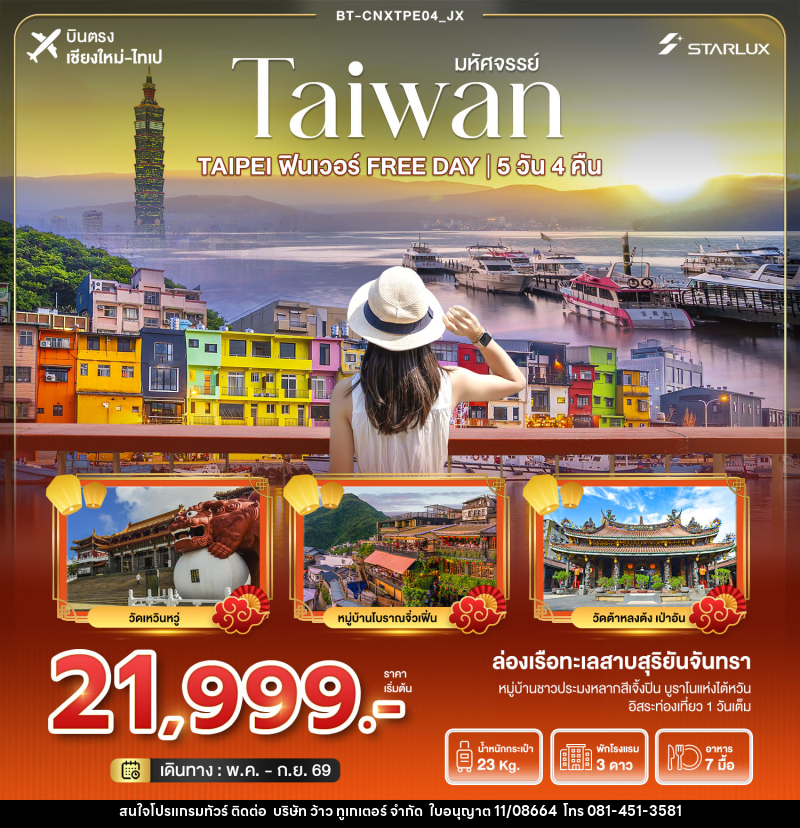 ทัวร์ไต้หวัน มหัศจรรย์...TAIWAN TAIPEI ฟินเวอร์ FREE DAY บินตรงเชียงใหม่ ไทเป - บริษัท ว้าว ทูเกเตอร์ จำกัด