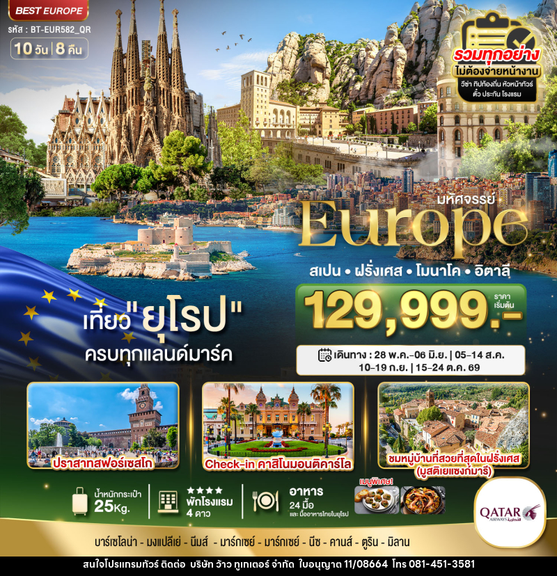 ทัวร์ยุโรป มหัศจรรย์...Europe สเปน ฝรั่งเศส โมนาโค อิตาลี - บริษัท ว้าว ทูเกเตอร์ จำกัด
