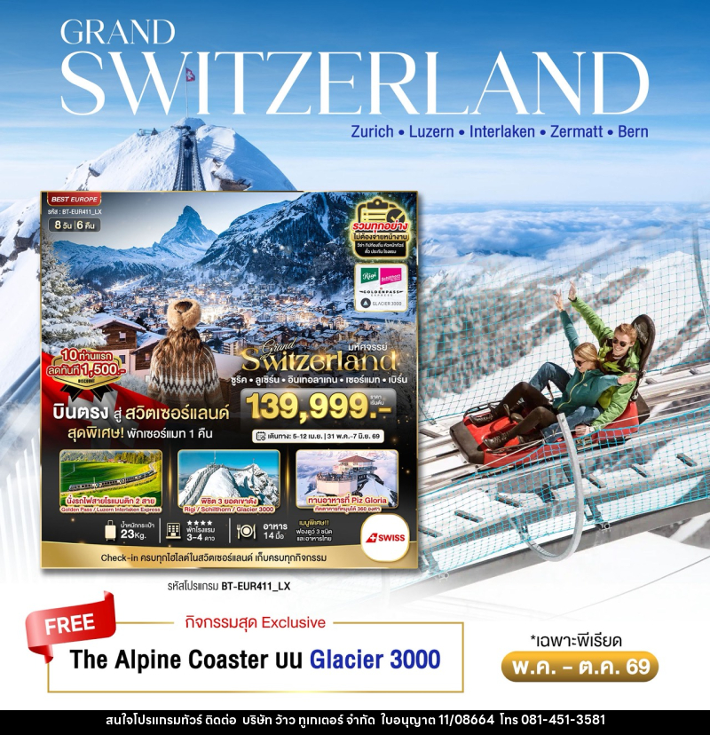 ทัวร์สวิตเซอร์แลนด์ มหัศจรรย์...Grand Switzerland ซูริค ลูเซิร์น อินเทอลาเกน เซอร์แมท เบิร์น - บริษัท ว้าว ทูเกเตอร์ จำกัด