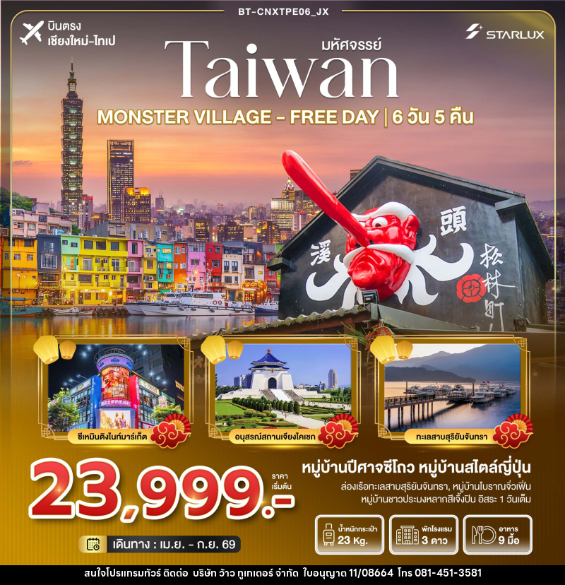 ทัวร์ไต้หวัน มหัศจรรย์...TAIWAN MONSTER VILLAGE - FREE DAY บินตรง เชียงใหม่-ไทเป - บริษัท ว้าว ทูเกเตอร์ จำกัด