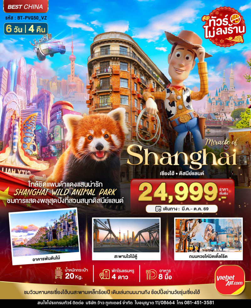 ทัวร์จีน มหัศจรรย์ Shanghai เซี่ยงไฮ้ ดิสนีย์แลนด์ - บริษัท ว้าว ทูเกเตอร์ จำกัด