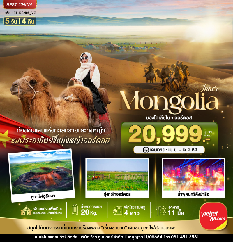 ทัวร์มองโกเลีย มหัศจรรย์ Mongolia มองโกเลียใน ออร์ดอส - บริษัท ว้าว ทูเกเตอร์ จำกัด