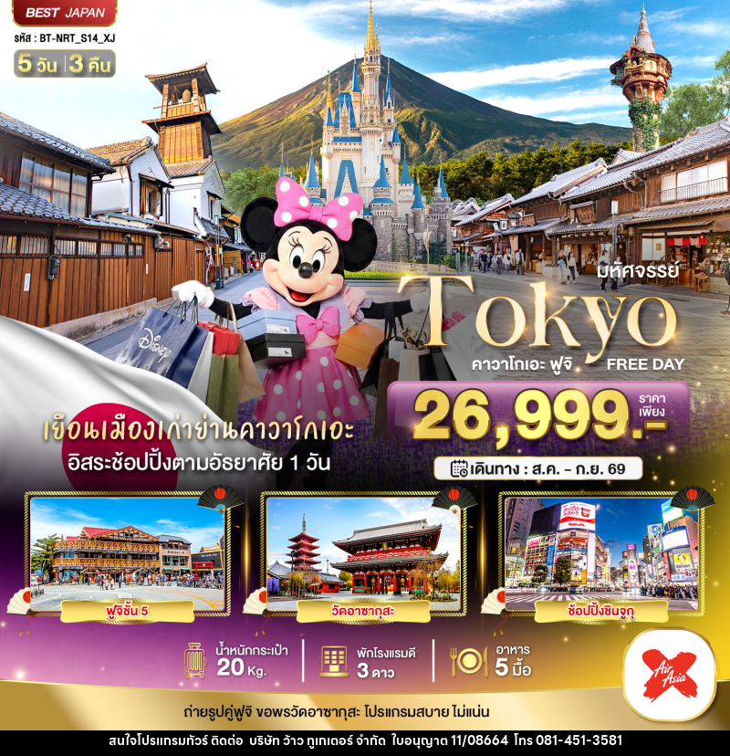 ทัวร์ญี่ปุ่น มหัศจรรย์...TOKYO คาวาโกเอะ ฟูจิ FREE DAY - บริษัท ว้าว ทูเกเตอร์ จำกัด
