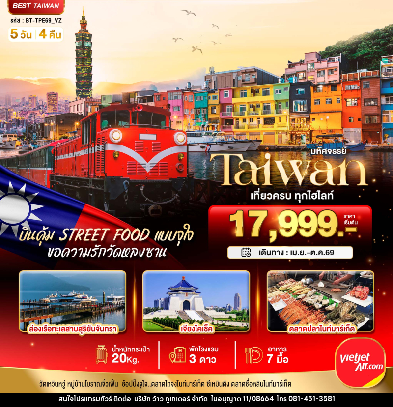 ทัวร์ไต้หวัน มหัศจรรย์ Taiwan เที่ยวครบ ทุกไฮไลท์ - บริษัท ว้าว ทูเกเตอร์ จำกัด