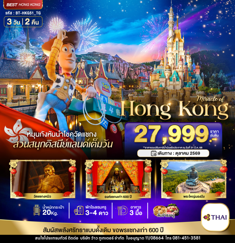 ทัวร์ฮ่องกง มหัศจรรย์ HONG KONG - บริษัท ว้าว ทูเกเตอร์ จำกัด