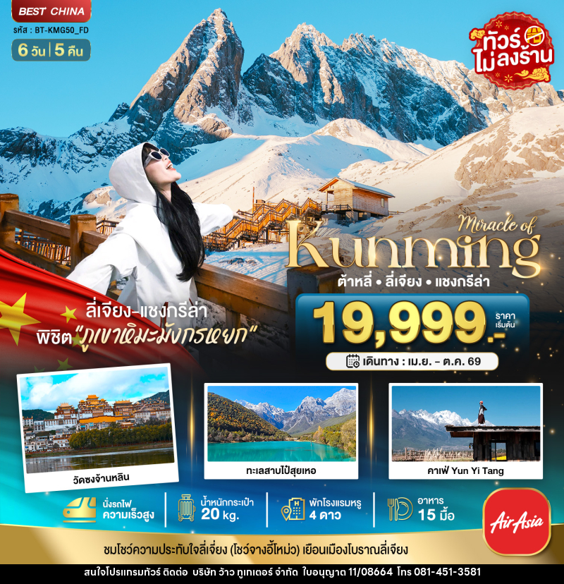 ทัวร์จีน มหัศจรรย์...Kunming ต้าหลี่ ลี่เจียง แชงกรีล่า - บริษัท ว้าว ทูเกเตอร์ จำกัด