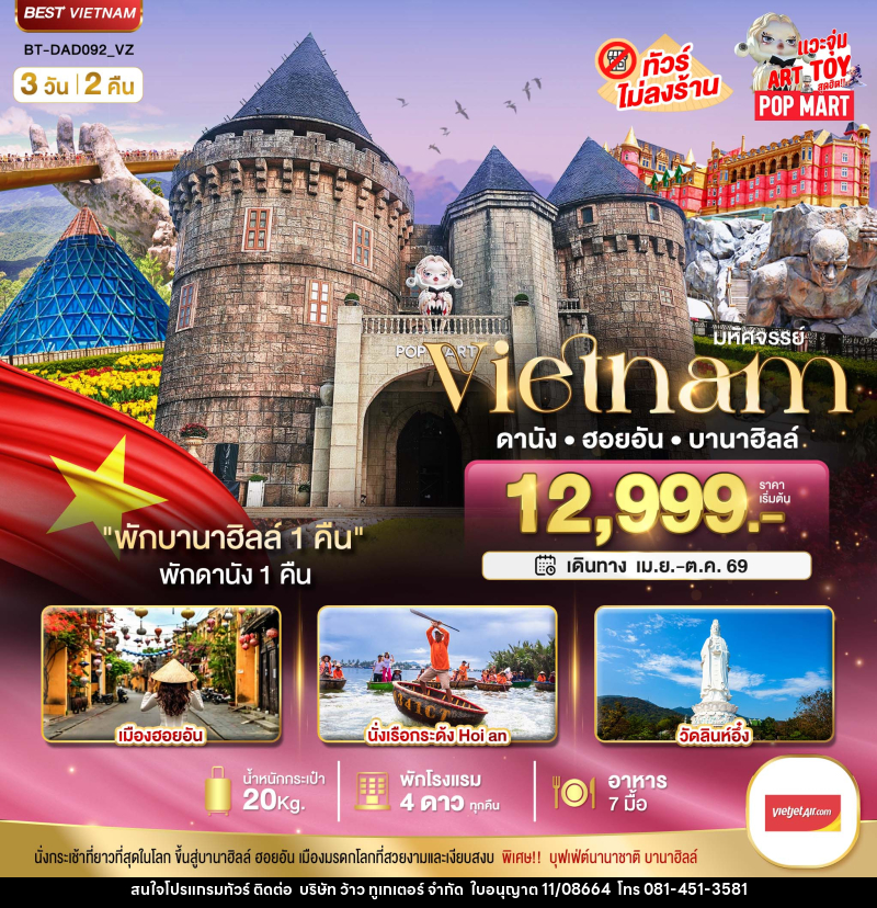ทัวร์เวียดนาม มหัศจรรย์...VIETNAM  ดานัง ฮอยอัน บานาฮิลล์ - บริษัท ว้าว ทูเกเตอร์ จำกัด