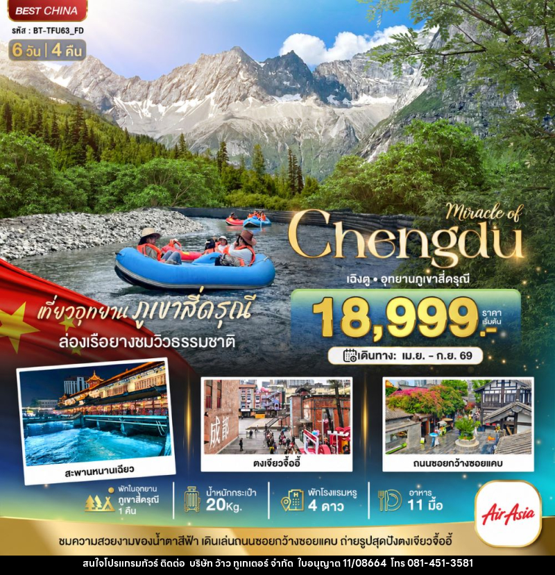 ทัวร์จีน มหัศจรรย์ Chengdu เฉิงตู อุทยานภูเขาสี่ดรุณี - บริษัท ว้าว ทูเกเตอร์ จำกัด