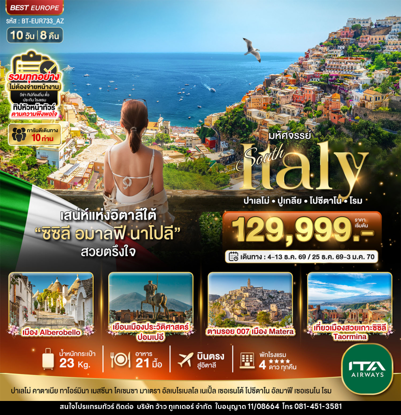 ทัวร์อิตาลี มหัศจรรย์ South Italy ปาเลโม่ ปูเกลีย โปซีดาโน โรม - บริษัท ว้าว ทูเกเตอร์ จำกัด