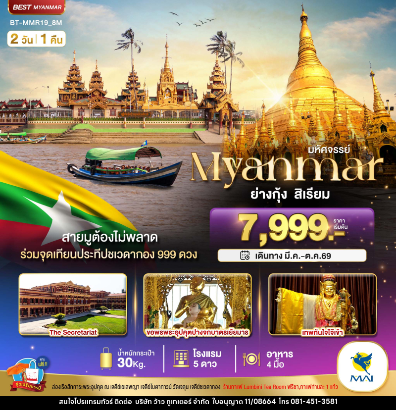 ทัวร์พม่า มหัศจรรย์ Myanmar ย่างกุ้ง หงสา สิเรียม - บริษัท ว้าว ทูเกเตอร์ จำกัด