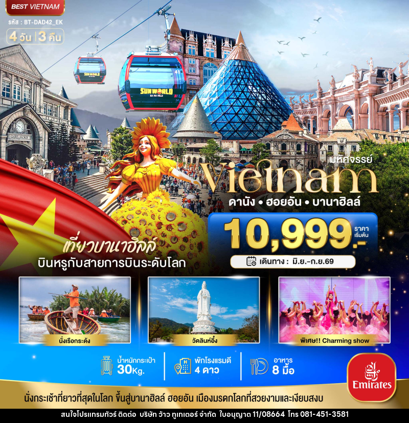 ทัวร์เวียดนาม มหัศจรรย์ Vietnam ดานัง ฮอยอัน บานาฮิลล์ - บริษัท ว้าว ทูเกเตอร์ จำกัด