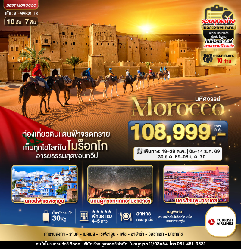 ทัวร์โมร็อกโก มหัศจรรย์ Morocco - บริษัท ว้าว ทูเกเตอร์ จำกัด