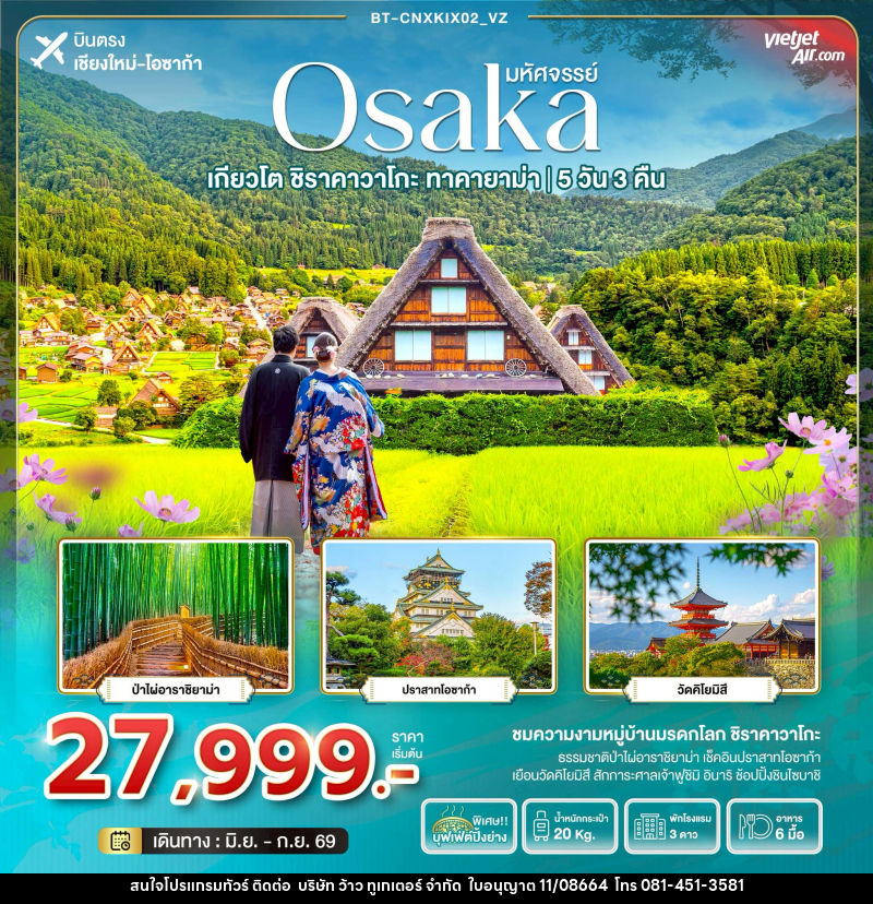ทัวร์ญี่ปุ่น มหัศจรรย์ Osaka เกียวโต ชิราคาวาโกะ ทาคายาม่า บินตรงเชียงใหม่ โอซาก้า - บริษัท ว้าว ทูเกเตอร์ จำกัด