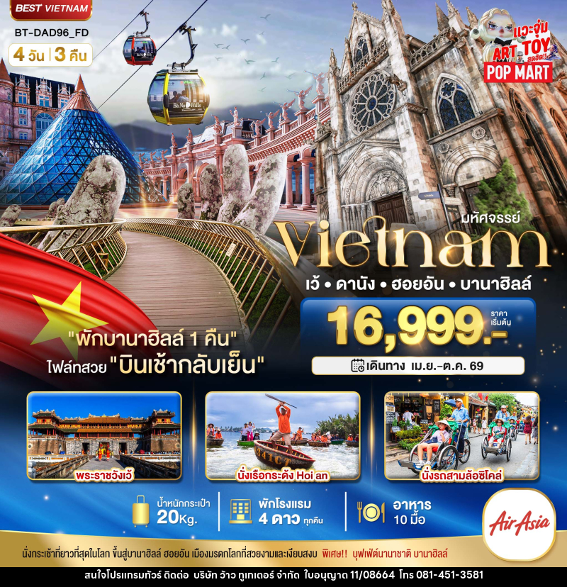 ทัวร์เวียดนาม มหัศจรรย์ Vietnam เว้ ดานัง ฮอยอัน บานาฮิลล์ - บริษัท ว้าว ทูเกเตอร์ จำกัด