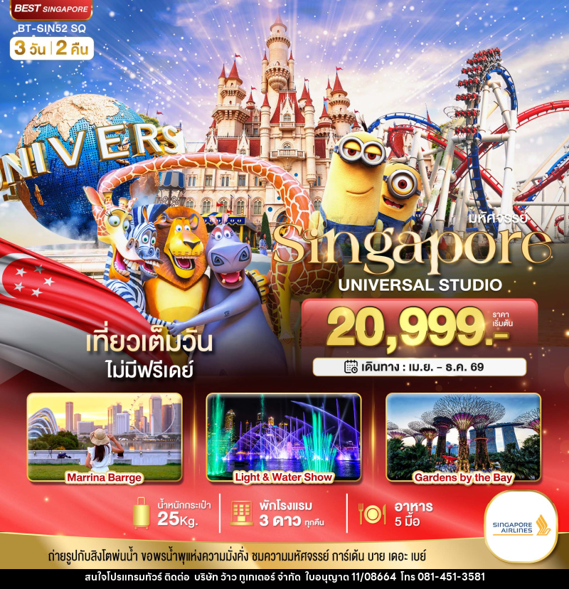 ทัวร์สิงคโปร์ มหัศจรรย์ Singapore UNIVERSAL STUDIO - บริษัท ว้าว ทูเกเตอร์ จำกัด