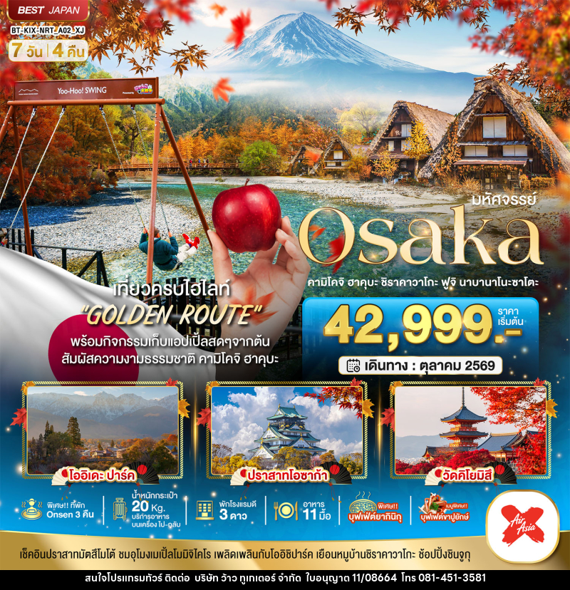 ทัวร์ญี่ปุ่น มหัศจรรย์ Osaka คามิโคจิ ฮาคุบะ ชิราคาวาโกะ ฟูจิ นาบานาโนะซาโตะ - บริษัท ว้าว ทูเกเตอร์ จำกัด