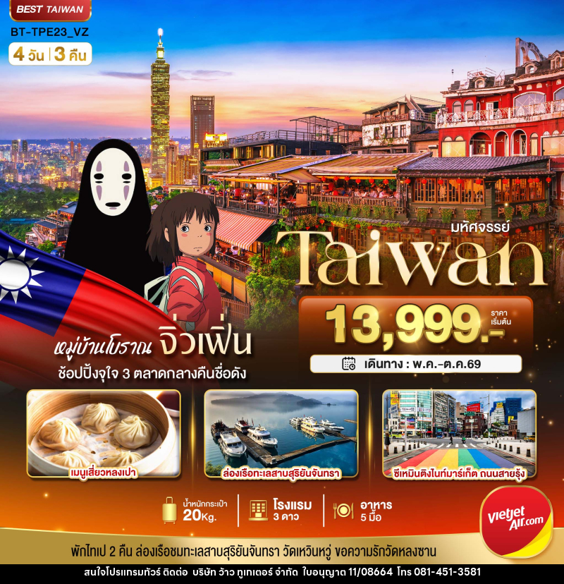 ทัวร์ไต้หวัน มหัศจรรย์..Taiwan - บริษัท ว้าว ทูเกเตอร์ จำกัด