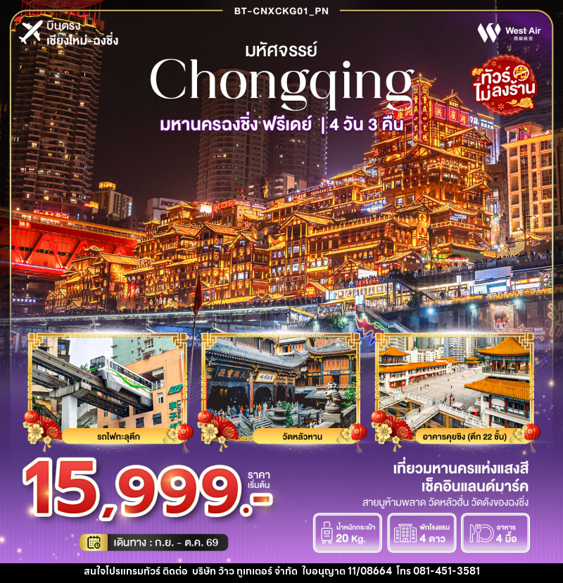 ทัวร์จีน มหัศจรรย์ Chongqing มหานครฉงชิ่ง ฟรีเดย์ - บริษัท ว้าว ทูเกเตอร์ จำกัด