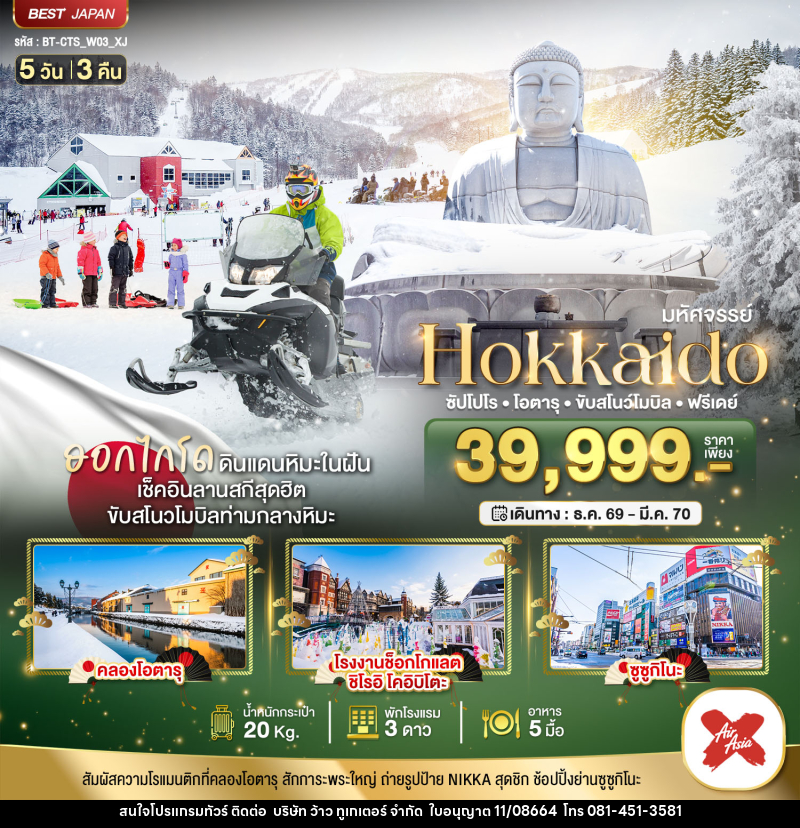 ทัวร์ญี่ปุ่น มหัศจรรย์ HOKKAIDO FREE DAY - บริษัท ว้าว ทูเกเตอร์ จำกัด