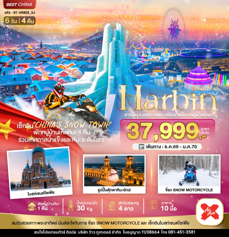 ทัวร์จีน Harbin ฮาร์บิน เทศกาลแกะสลักน้ำแข็ง หมู่บ้านหิมะ - บริษัท ว้าว ทูเกเตอร์ จำกัด