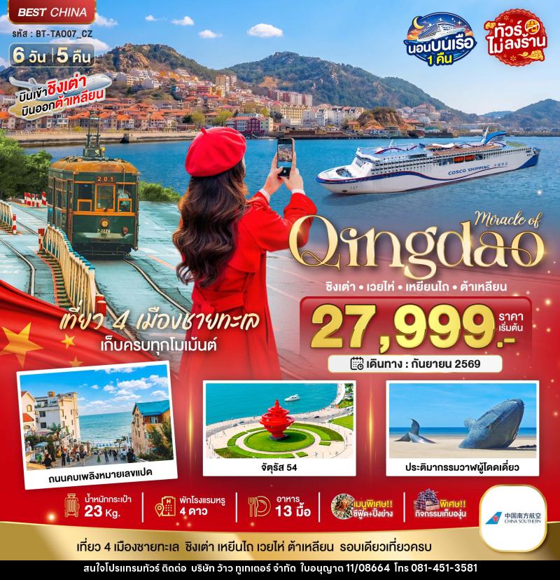 ทัวร์จีน Miracle of Qingdao ชิงเต่า เวยไห่ เหยียนไถ ต้าเหลียน - บริษัท ว้าว ทูเกเตอร์ จำกัด