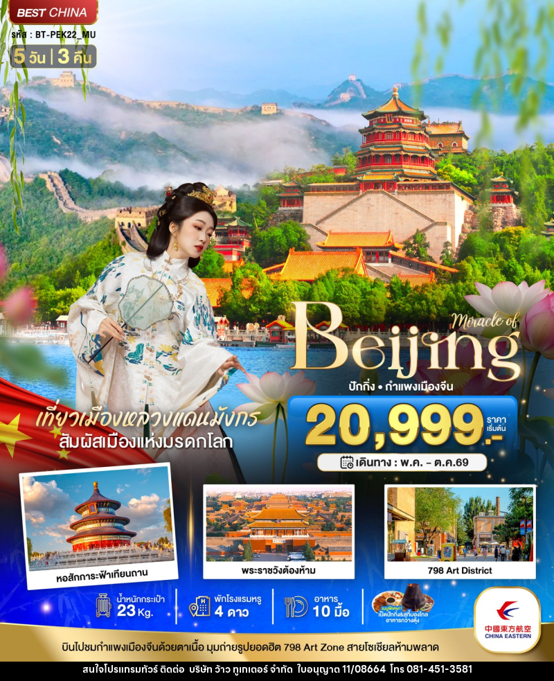 ทัวร์จีน Miracle of Beijing ปักกิ่ง กำแพงเมืองจีน - บริษัท ว้าว ทูเกเตอร์ จำกัด