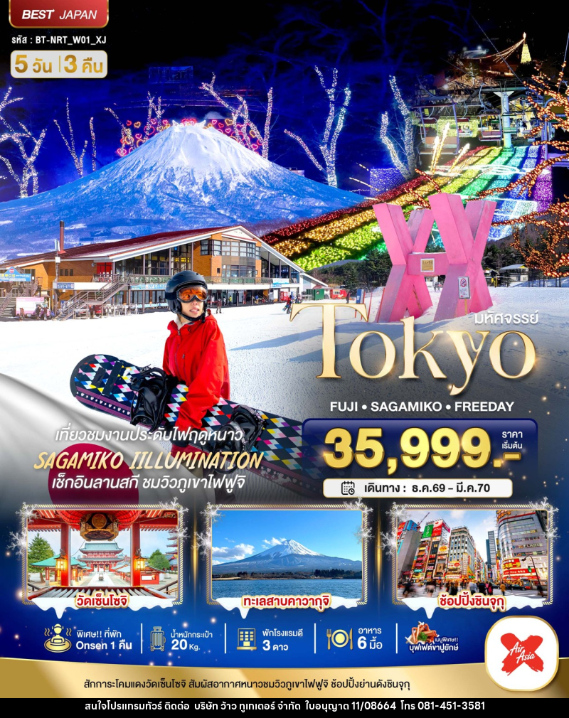 ทัวร์ญี่ปุ่น มหัศจรรย์…TOKYO FUJI FREEDAY WINTER - บริษัท ว้าว ทูเกเตอร์ จำกัด