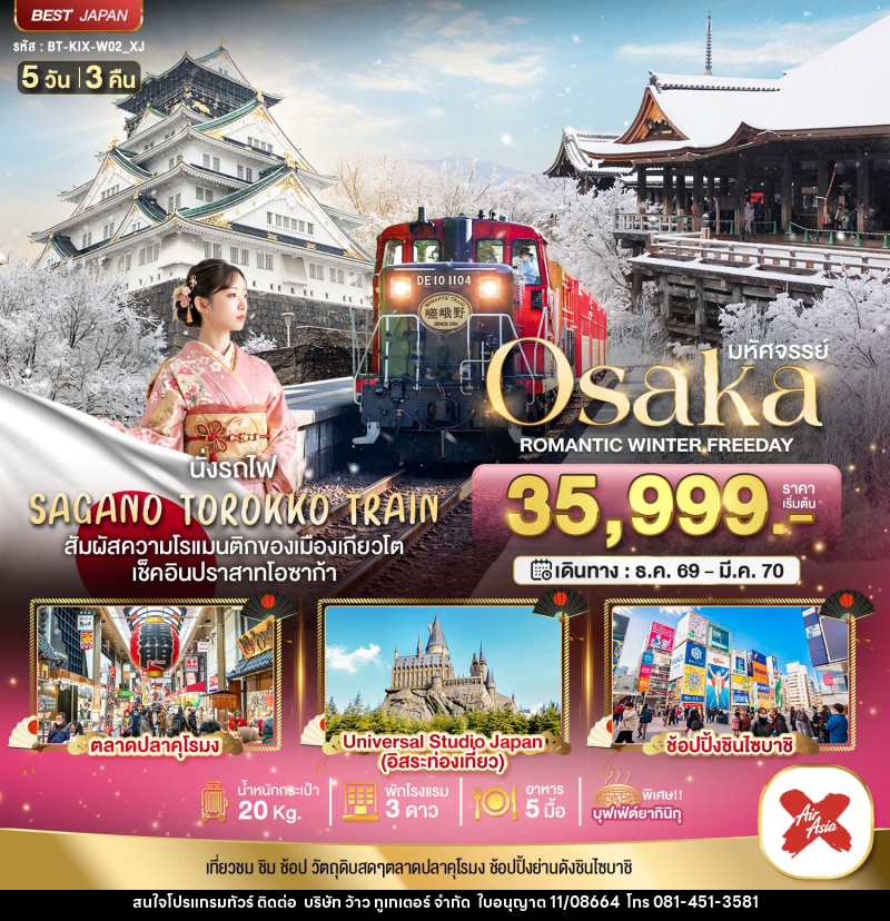 ทัวร์ญี่ปุ่น มหัศจรรย์ OSAKA โรแมนติก วินเธอร์ ฟรีเดย์ - บริษัท ว้าว ทูเกเตอร์ จำกัด