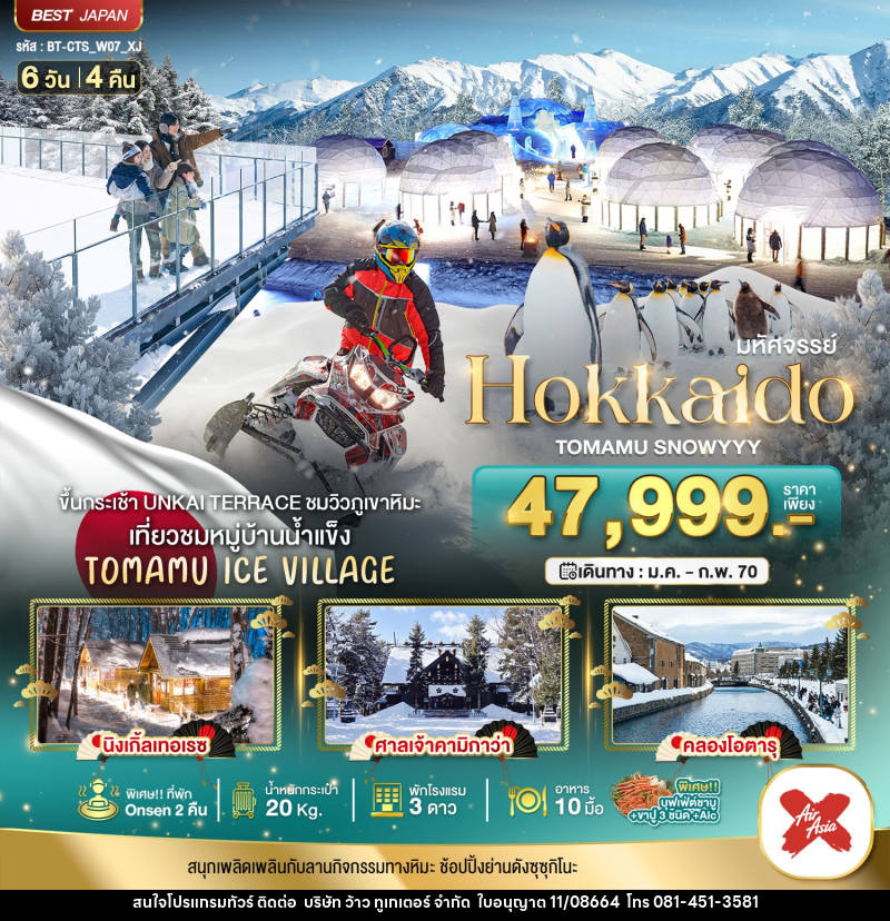 ทัวร์ญี่ปุ่น มหัศจรรย์ HOKKAIDO TOMAMU SNOWYYY - บริษัท ว้าว ทูเกเตอร์ จำกัด