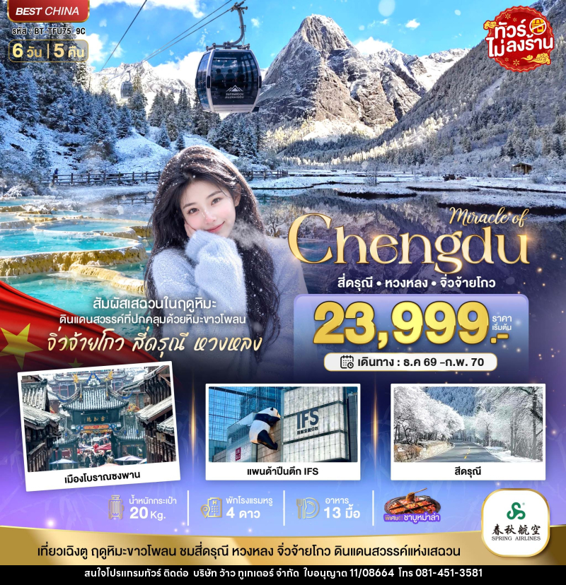 ทัวร์จีน มหัศจรรย์ จิ่วจ้ายโกว หวงหลง ภูเขาสี่ดรุณี สัมผัสหิมะในฤดูหนาว - บริษัท ว้าว ทูเกเตอร์ จำกัด