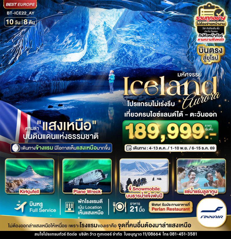 ทัวร์ไอซ์แลนด์ มหัศจรรย์...ไอซ์แลนด์ ล่าแสงเหนือ...โรงแรมเน้น Location เห็นแสงเหนือ มีโอกาสเห็นทุกคืน !!! - บริษัท ว้าว ทูเกเตอร์ จำกัด