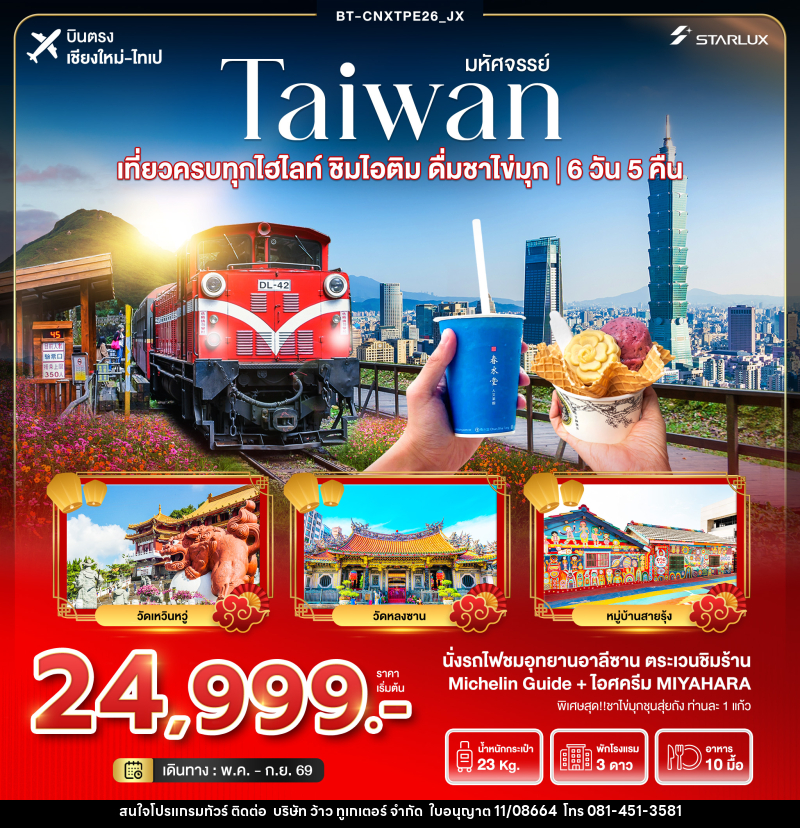 ทัวร์ไต้หวัน มหัศจรรย์...TAIWAN เที่ยวครบทุกไฮไลท์ ชิมไอติม ดื่มชาไข่มุก บินตรงเชียงใหม่ ไทเป - บริษัท ว้าว ทูเกเตอร์ จำกัด
