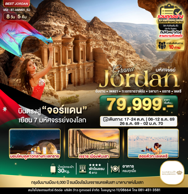 ทัวร์จอร์แดน มหัศจรรย์...แกรนด์จอร์แดน - บริษัท ว้าว ทูเกเตอร์ จำกัด