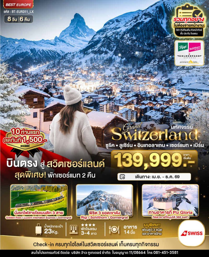 ทัวร์สวิตเซอร์แลนด์ มหัศจรรย์...Grand Switzerland ซูริค ลูเซิร์น อินเทอลาเกน เซอร์แมท เบิร์น - บริษัท ว้าว ทูเกเตอร์ จำกัด
