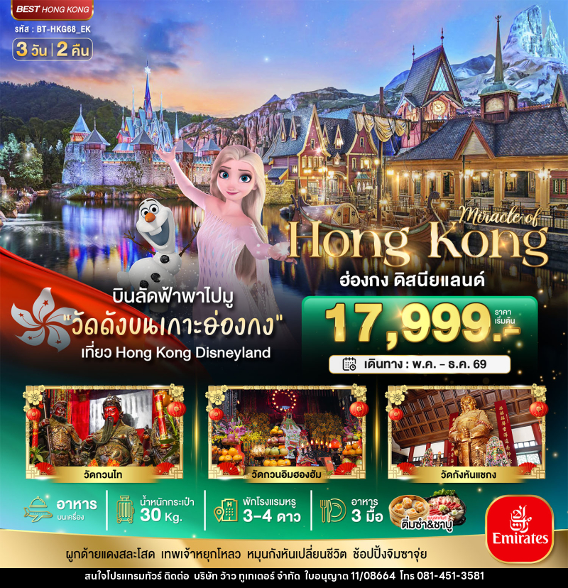 ทัวร์ฮ่องกง มหัศจรรย์.. Hong Kong ฮ่องกง ดิสนีย์แลนด์ - บริษัท ว้าว ทูเกเตอร์ จำกัด