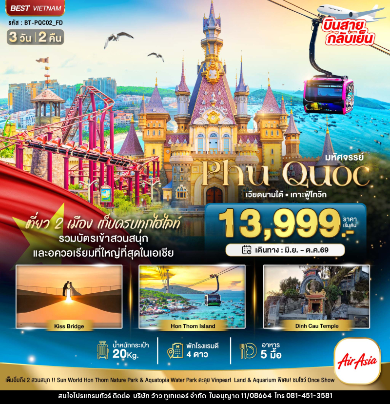 ทัวร์เวียดนาม มหัศจรรย์...Phu Quoc เวียดนามใต้ เกาะฟู้โกว๊ก - บริษัท ว้าว ทูเกเตอร์ จำกัด